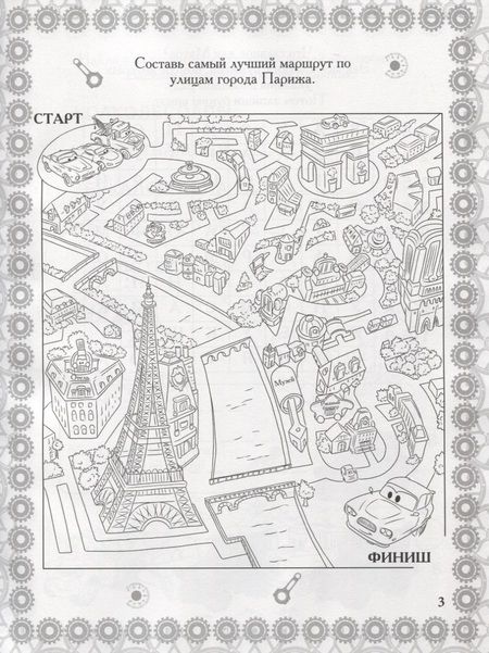 Фотография книги "Растим гения! № РРР 1802 ("Тачки 2")"