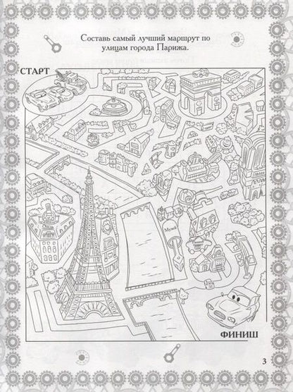 Фотография книги "Растим гения! № РРР 1802 ("Тачки 2")"