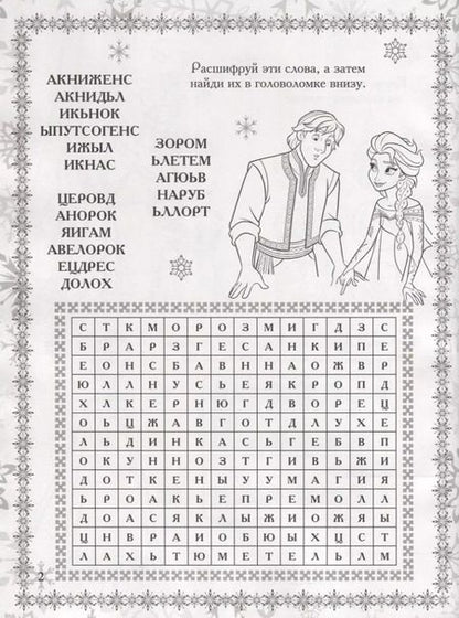 Фотография книги "Растим гения! № РРР 1804 ("Холодное сердце")"