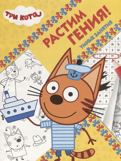 Обложка книги "Растим гения! № РРР 1814 ("Три Кота")"