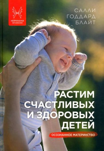 Обложка книги "Растим счастливых и здоровых детей. Осознанное материнство"