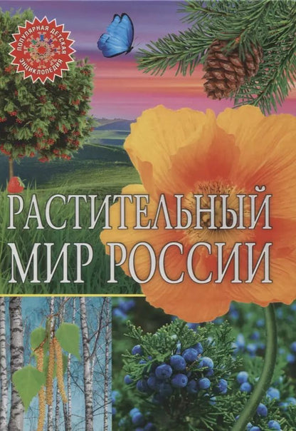 Обложка книги "Растительный мир России"