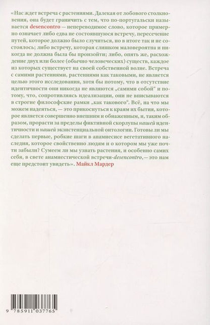 Фотография книги "Растительное мышление. Философия вегетативной жизни"
