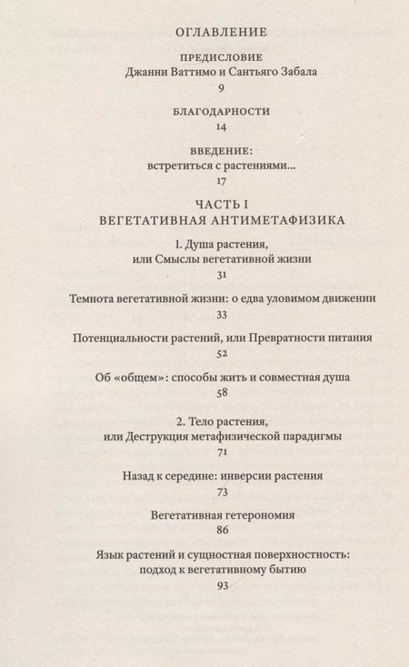 Фотография книги "Растительное мышление. Философия вегетативной жизни"