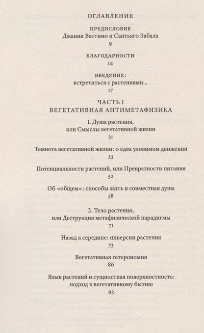 Фотография книги "Растительное мышление. Философия вегетативной жизни"