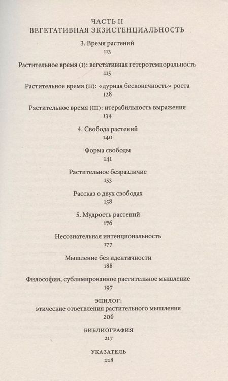 Фотография книги "Растительное мышление. Философия вегетативной жизни"