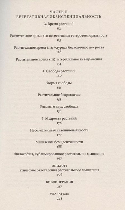 Фотография книги "Растительное мышление. Философия вегетативной жизни"