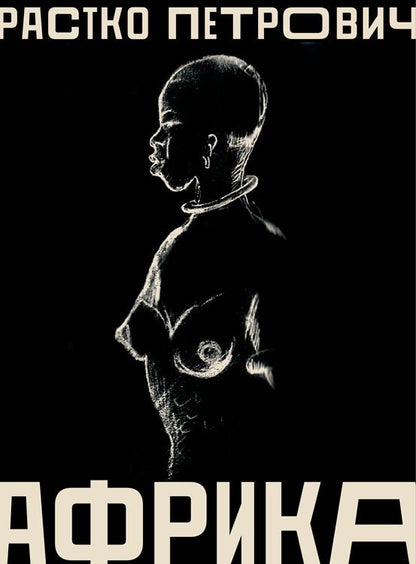 Обложка книги "Растко Петрович: Африка"