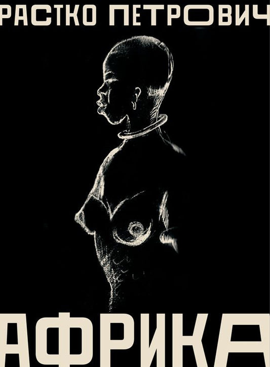 Обложка книги "Растко Петрович: Африка"