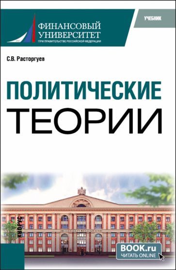 Обложка книги "Расторгуев: Политические теории. Учебник"