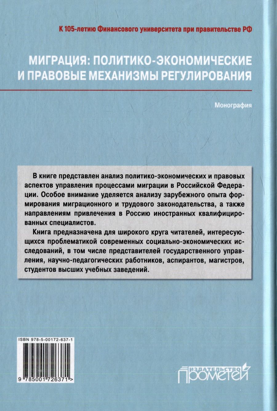 Обложка книги "Расторгуев, Шатохин, Жахов: Миграция: политико-экономические и правовые механизмы регулирования: Монография"