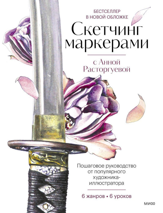 Обложка книги "Расторгуева: Скетчинг маркерами с Анной Расторгуевой. 6 жанров — 6 уроков"
