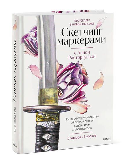 Фотография книги "Расторгуева: Скетчинг маркерами с Анной Расторгуевой. 6 жанров — 6 уроков"