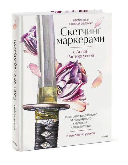 Фотография книги "Расторгуева: Скетчинг маркерами с Анной Расторгуевой. 6 жанров — 6 уроков"
