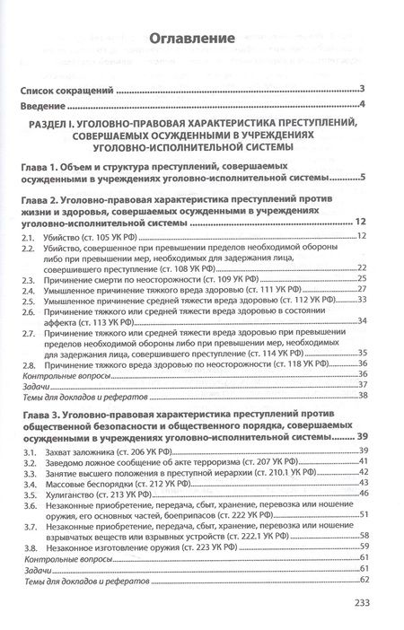 Фотография книги "Расторопов, Пикин, Тараканов: Правовые основы противодействия пенитенциарной преступности. Учебное пособие"