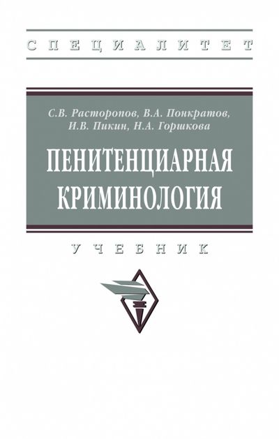 Обложка книги "Расторопов, Понкратов, Пикин: Пенитенциарная криминология. Учебник"