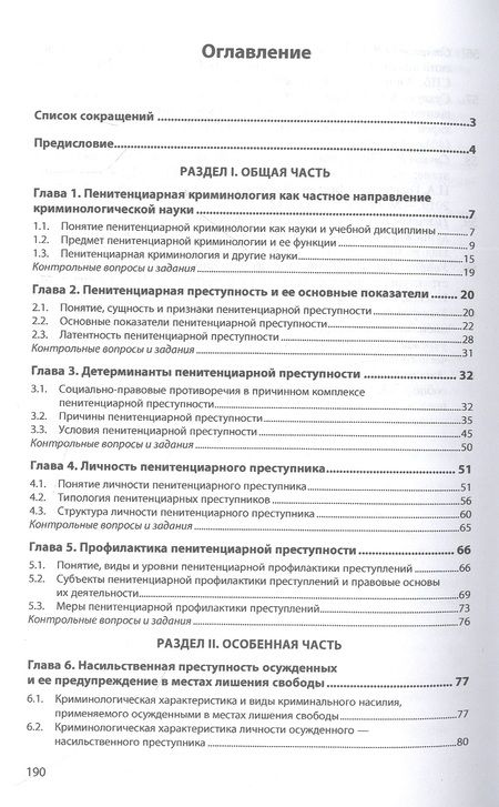 Фотография книги "Расторопов, Понкратов, Пикин: Пенитенциарная криминология. Учебник"