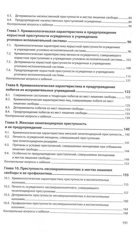 Фотография книги "Расторопов, Понкратов, Пикин: Пенитенциарная криминология. Учебник"