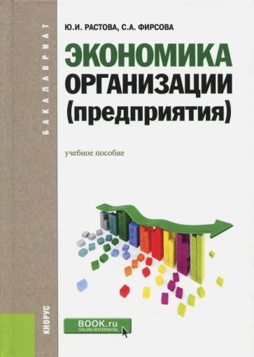Обложка книги "Растова, Фирсова: Экономика организации (предприятия). Учебное пособие"