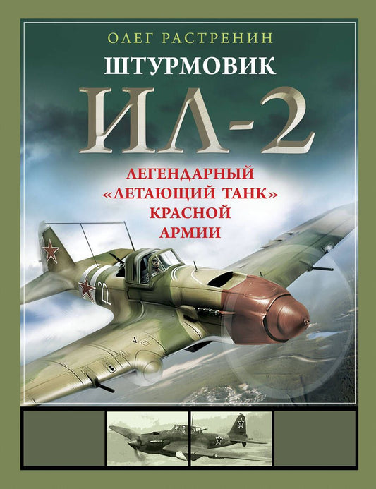 Обложка книги "Растренин: Штурмовик Ил-2. Легендарный «летающий танк» Красной Армии"
