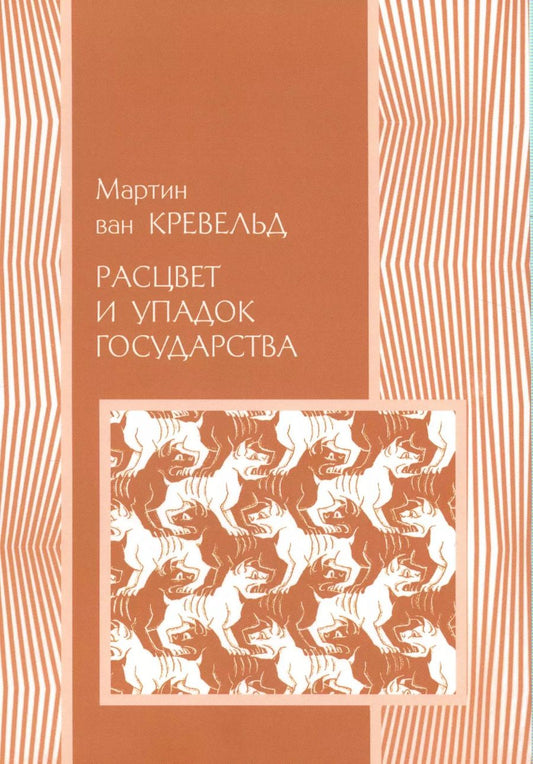 Обложка книги "Расцвет и упадок государства (мПолитНаука) Кревельд"