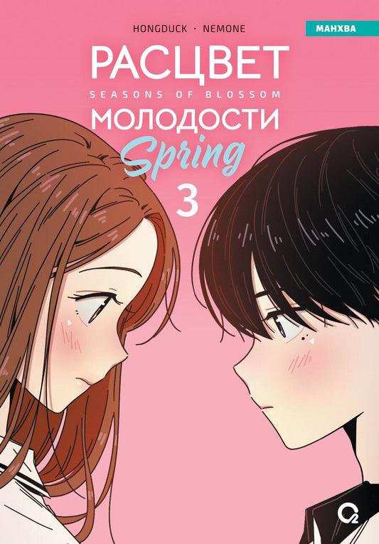 Обложка книги "Расцвет молодости. Том 3 (Seasons of blossom). Манхва"