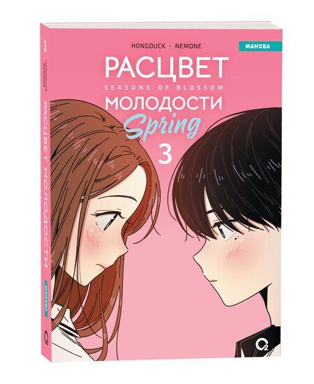 Фотография книги "Расцвет молодости. Том 3 (Seasons of blossom). Манхва"