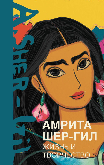 Обложка книги "Расулова: Амрита Шер-Гил. Жизнь и творчество"