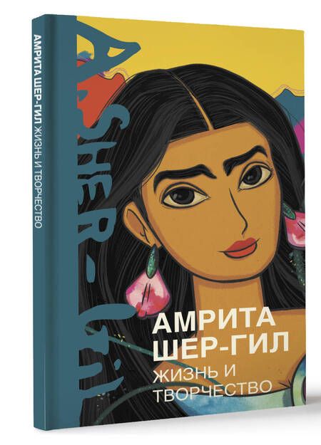 Фотография книги "Расулова: Амрита Шер-Гил. Жизнь и творчество"