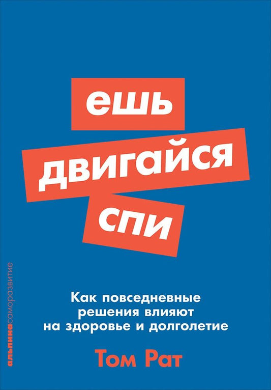 Обложка книги "Рат Том: Ешь, двигайся, спи: Как повседневные решения влияют на здоровье и долголетие"