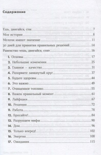 Фотография книги "Рат Том: Ешь, двигайся, спи: Как повседневные решения влияют на здоровье и долголетие"