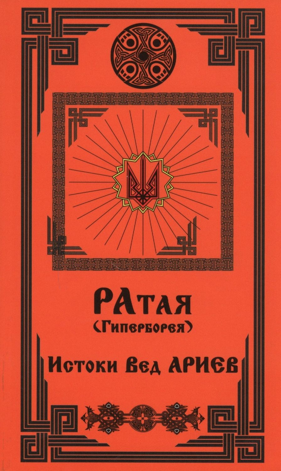 Обложка книги "Ратая (Гиперборея). Часть 1. Истоки Вед Ариев"