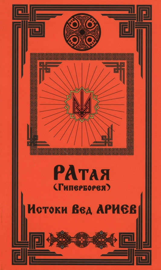 Обложка книги "Ратая (Гиперборея). Часть 1. Истоки Вед Ариев"