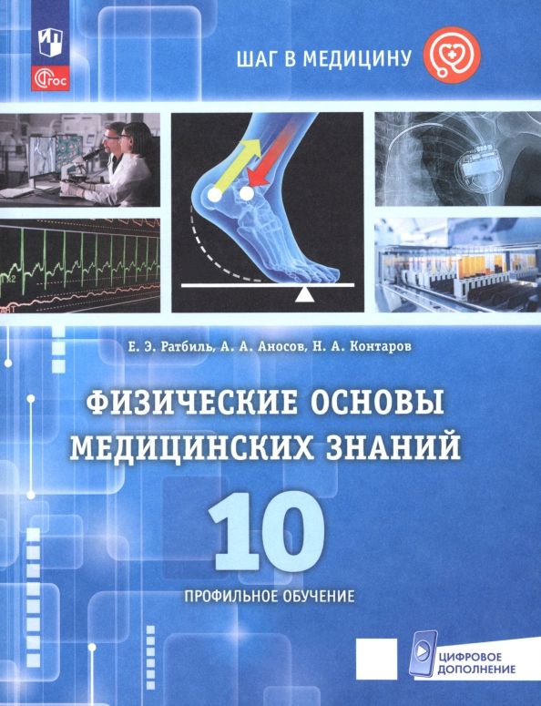 Обложка книги "Ратбиль, Аносов, Контаров: Физические основы медицинских знаний. 10 класс. Профильное обучение. Учебное пособие"