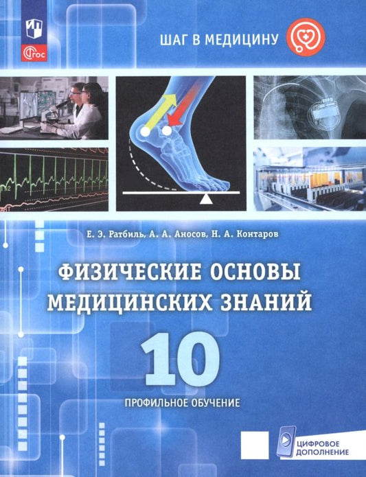 Обложка книги "Ратбиль, Аносов, Контаров: Физические основы медицинских знаний. 10 класс. Профильное обучение. Учебное пособие"