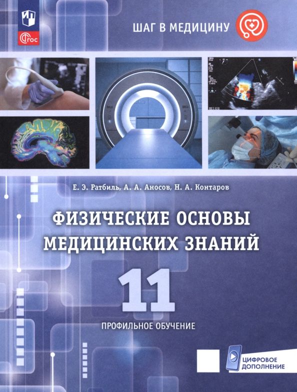 Обложка книги "Ратбиль, Контаров, Аносов: Физические основы медицинских знаний. 11 класс. Профильное обучение. Учебное пособие"