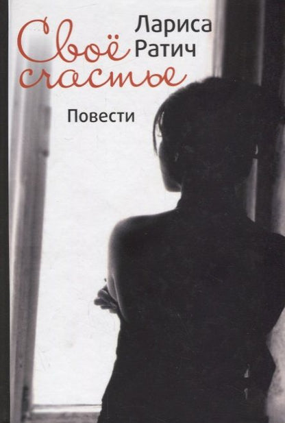Обложка книги "Ратич: Своё счастье"