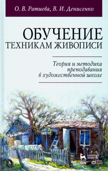 Обложка книги "Ратиева, Денисенко: Обучение техникам живописи. Теория и методика преподавания в художественной школе. Учебное пособие"