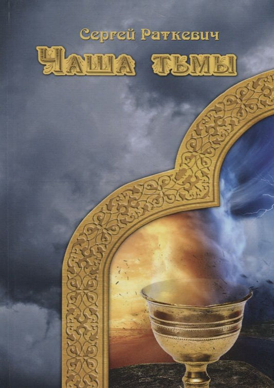 Обложка книги "Раткевич: Чаша тьмы"