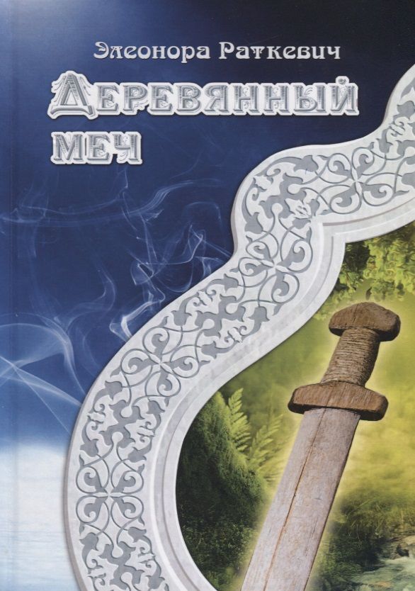 Обложка книги "Раткевич: Деревянный меч"