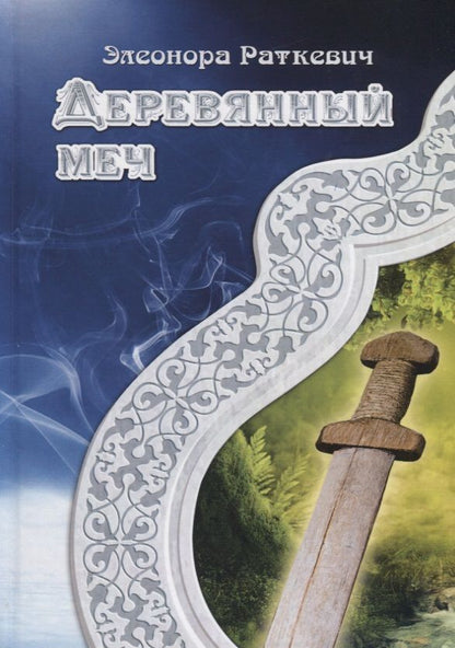 Обложка книги "Раткевич: Деревянный меч"