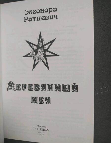 Фотография книги "Раткевич: Деревянный меч"