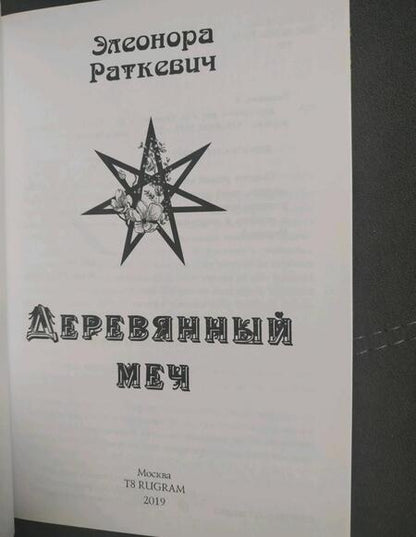Фотография книги "Раткевич: Деревянный меч"