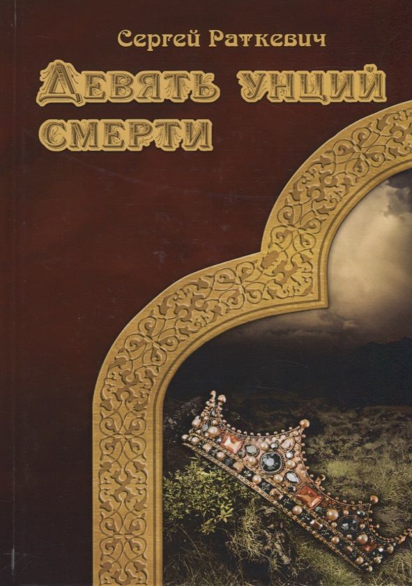 Обложка книги "Раткевич: Девять унций смерти"