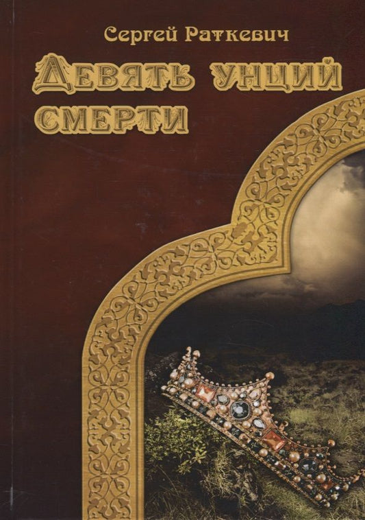 Обложка книги "Раткевич: Девять унций смерти"