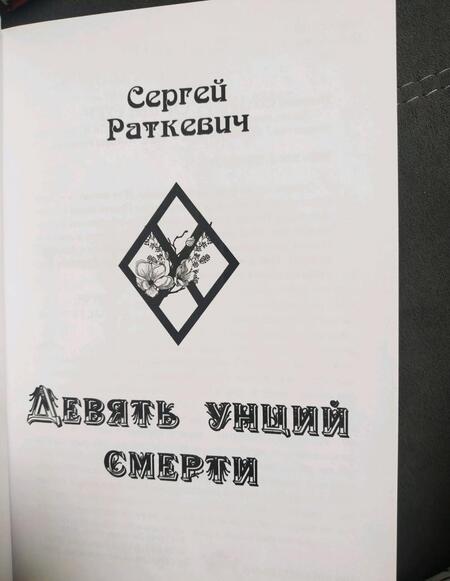 Фотография книги "Раткевич: Девять унций смерти"