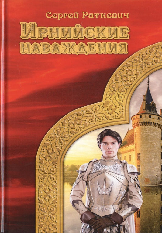 Обложка книги "Раткевич: Ирнийские наваждения"