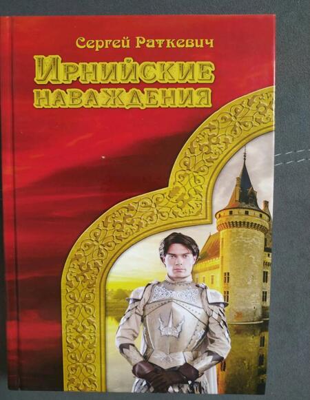 Фотография книги "Раткевич: Ирнийские наваждения"