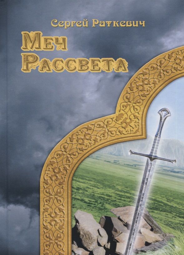 Обложка книги "Раткевич: Меч Рассвета"