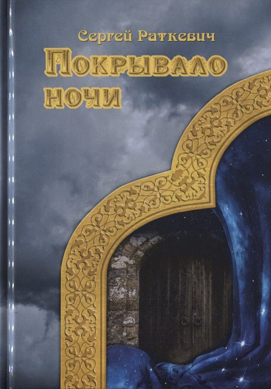 Обложка книги "Раткевич: Покрывало ночи"